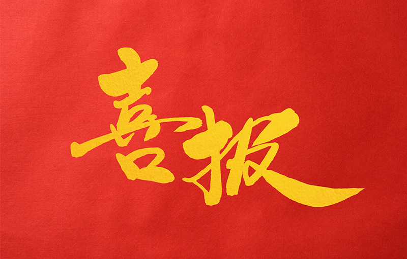 喜報！博實結科技榮獲廣東省電子(zǐ)信息行業科學技術獎