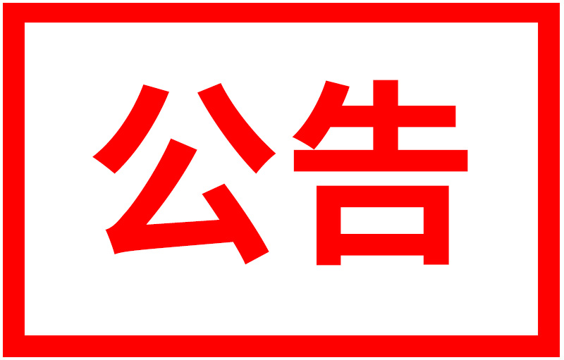 【公告】關于(yú)打擊假冒僞劣産品的(de)聲明公告