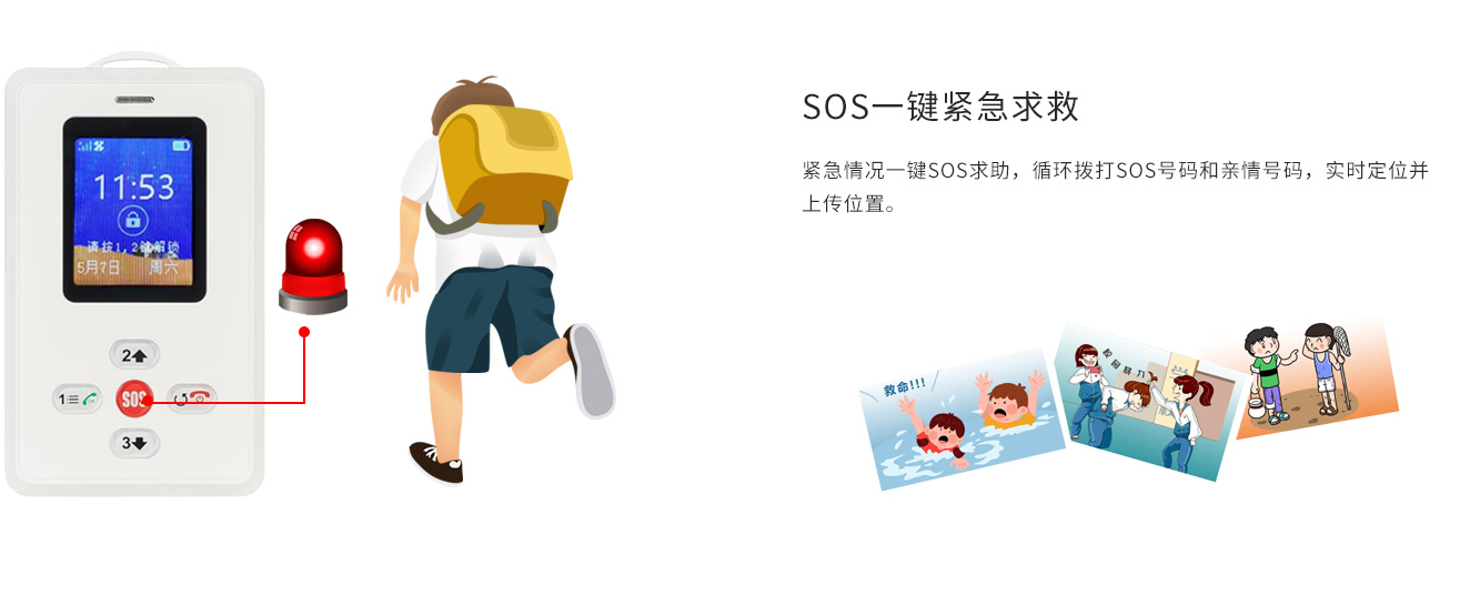 SOS一(yī / yì ／yí)鍵報警