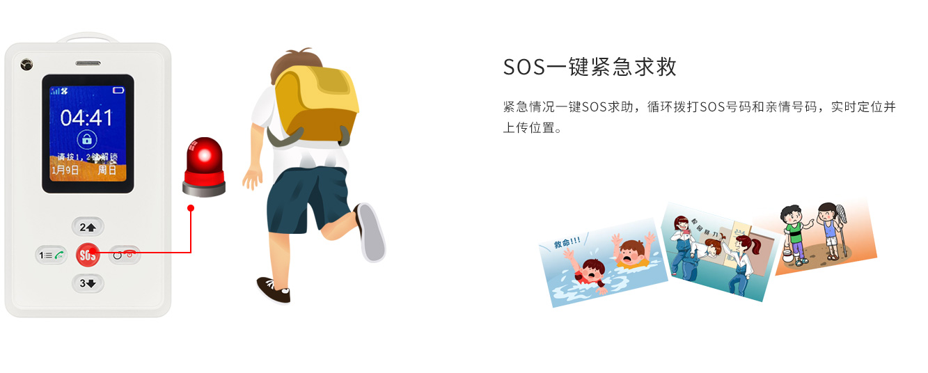 SOS一(yī / yì ／yí)鍵報警