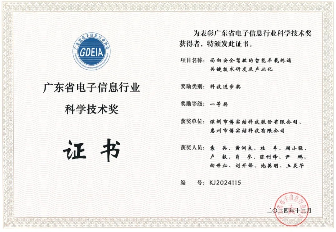 喜報！博實結科技榮獲廣東省電子(zǐ)信息行業科學技術獎