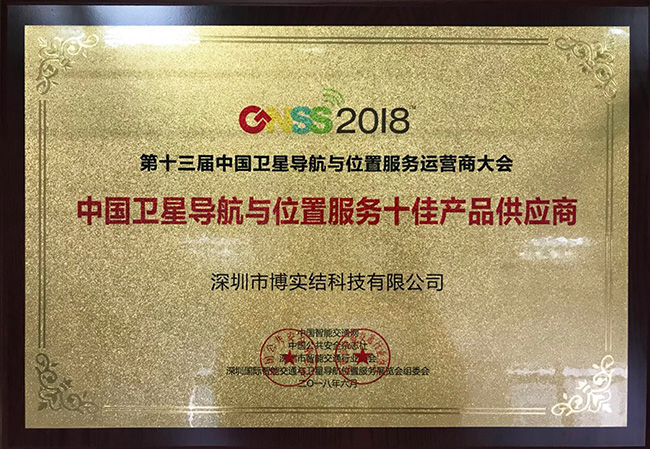 博實結榮獲“2018中國(guó)衛星導航與位置服務十佳産品供應商”獎