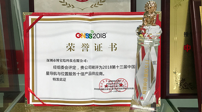 博實結榮獲“ITS交博會金獅獎”和(hé / huò)“2018中國(guó)衛星導航與位置服務十佳産品供應商”雙料大(dà)獎